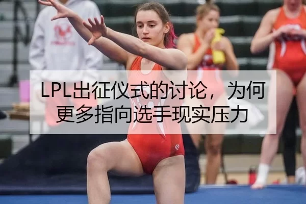 LPL出征仪式的讨论，为何更多指向选手现实压力