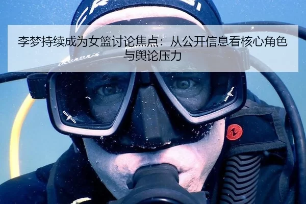 li-meng-chi-xu-cheng-wei-nv-lan-tao-lun-jiao-dian-cong-gong-kai-xin-xi-kan-he-xin-jue-se-yu-yu-lun-ya-li-2-921.jpg